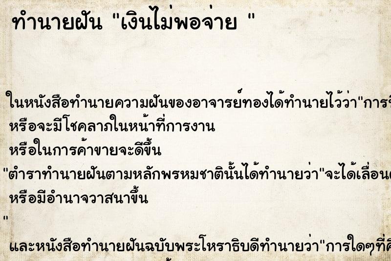 ทำนายฝัน เงินไม่พอจ่าย 